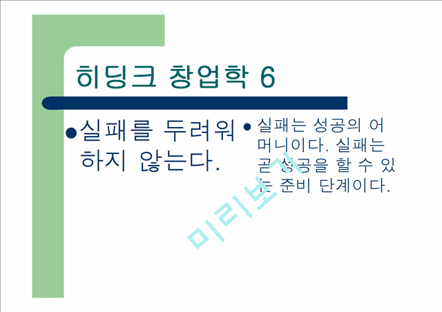 [창업 경영 강의교재] 히딩크식 창업학.ppt